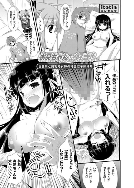 お兄ちゃんが好き！〜巨乳妹と貧乳処女姉の特盛双子姉妹丼〜（単話）