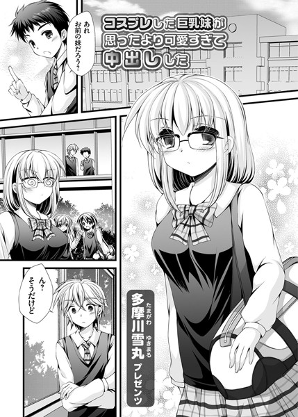 コスプレした巨乳妹が思ったより可愛すぎて中出しした（単話）