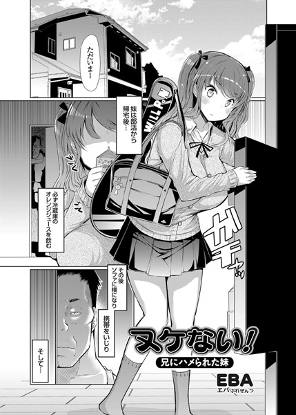 ヌケない！ 兄にハメられた妹（単話）