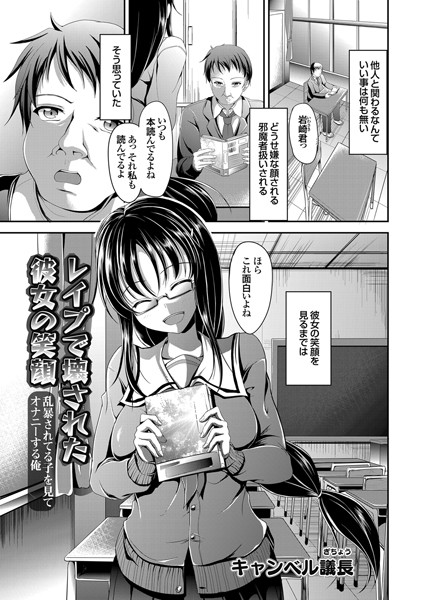 レ●プで壊された彼女の笑顔 乱暴されてる子を見てオナニーする俺（単話）