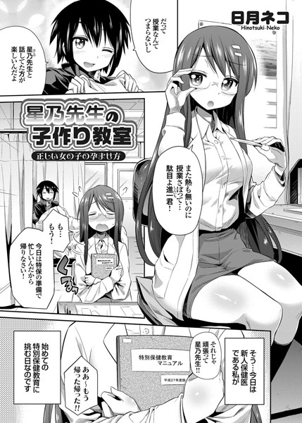 星乃先生の子作り教室 正しい女の子の孕ませ方（単話）