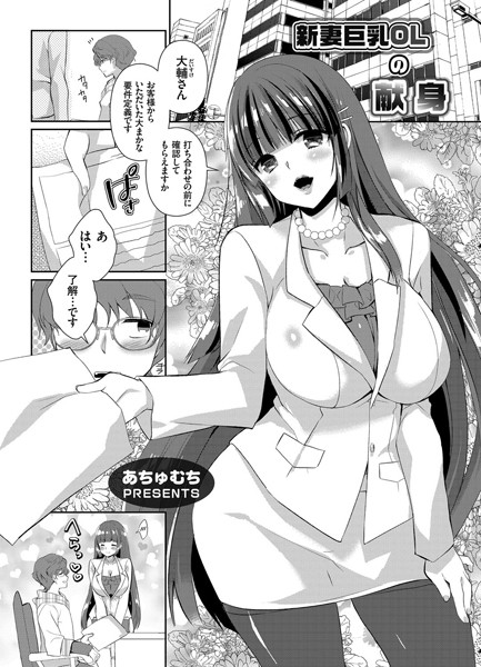 新妻巨乳OLの献身（単話）