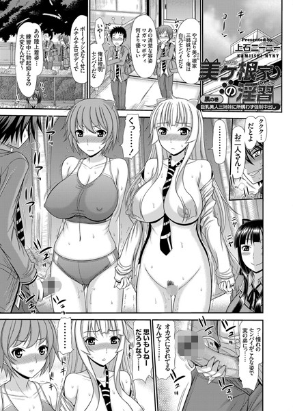 美ヶ根家の淫習 〜巨乳美人三姉妹に所構わず強●中出し〜 （3）