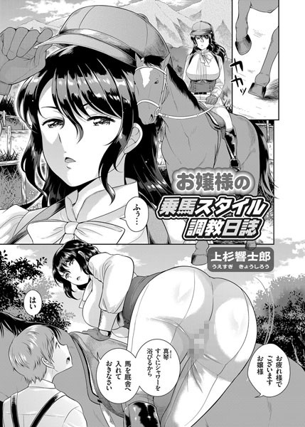 お嬢様の乗馬スタイル調教日誌（単話）