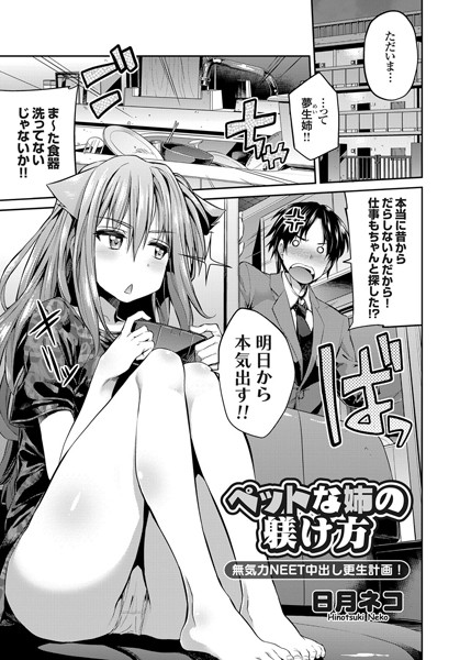 ペットな姉の躾け方 無気力NEET中出し更生計画！（単話）