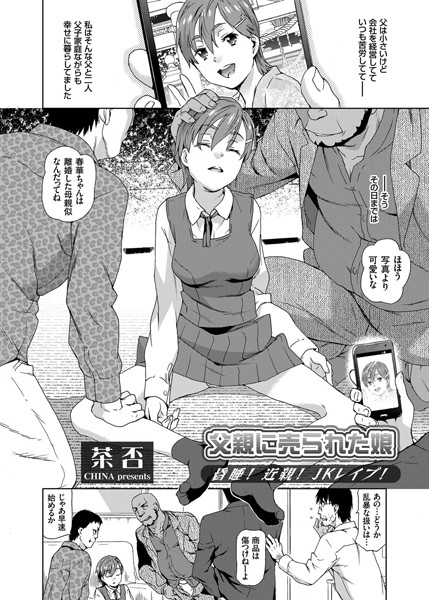 父親に売られた娘 〜昏●！近親！JKレ●プ！〜（単話）