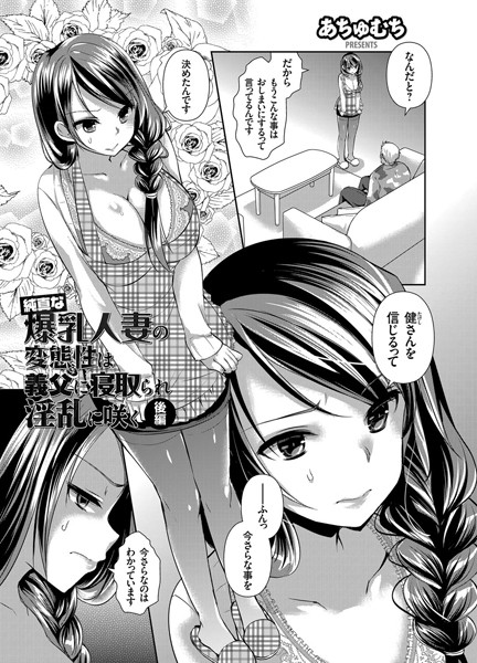 純真な爆乳人妻の変態性は義父に寝取られ淫乱に咲く（単話）