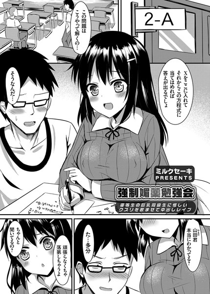 強●媚薬勉強会 〜優等生の巨乳同級生に怪しいクスリを飲ませて中出しレ●プ〜（単話）