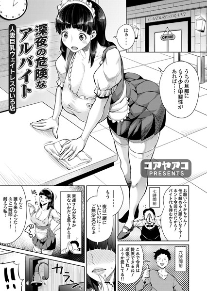 深夜の危険なアルバイト 〜人妻巨乳ウェイトレスのいる店〜（単話）