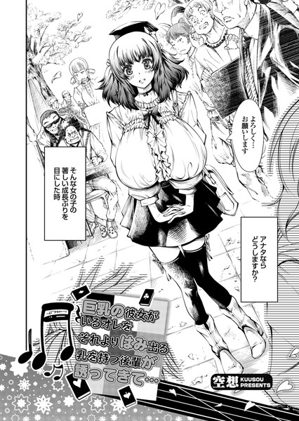 巨乳の彼女（単話）