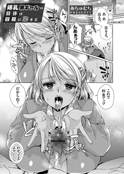 爆乳黒ギャルの肢体は容易に染まる（単話）