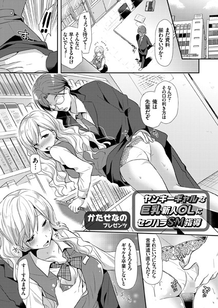 ヤンキーギャルな巨乳新人OLにセクハラSM指導（単話）