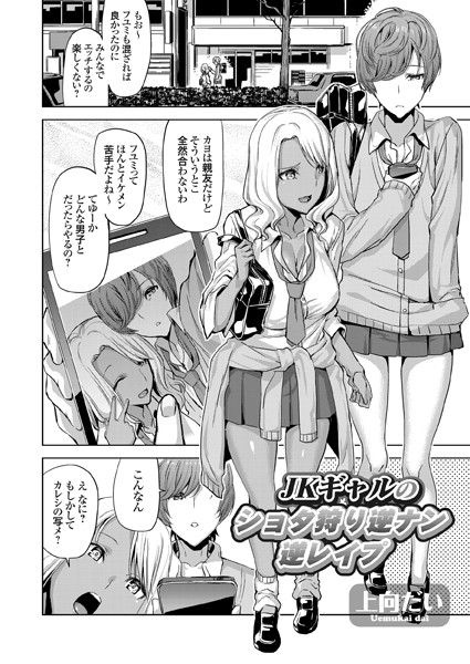 JKギャルのショタ狩り（単話）