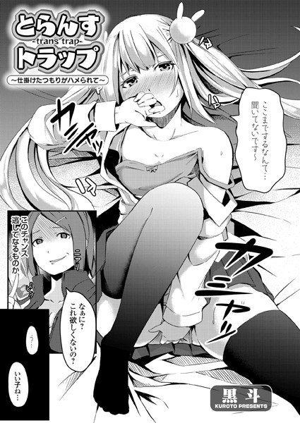 とらんすトラップ 〜仕掛けたつもりがハメられて〜(単話) とらんすトラップ 〜仕掛けたつもりがハメられて〜(単話)