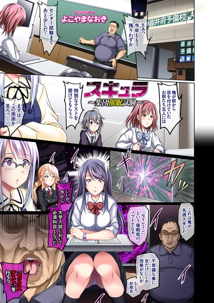 スキュラ 〜集団催●試験〜（単話）
