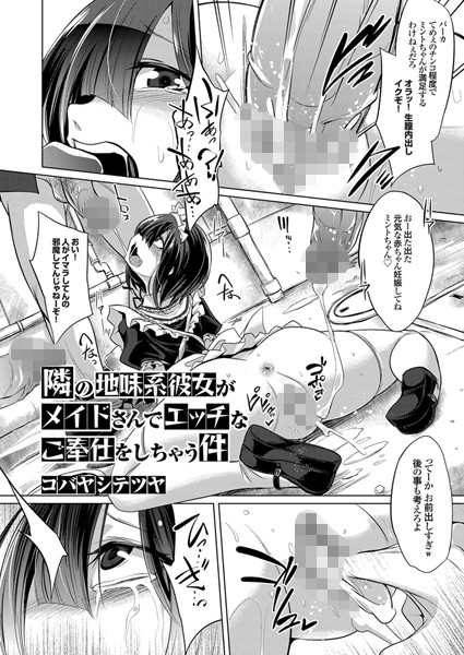 隣の地味系彼女がメイドさんでエッチなご奉仕をしちゃう件（単話）