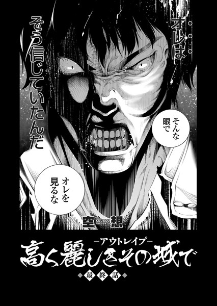 高く麗しきその城で（単話）