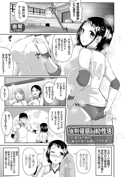 強●催●同棲性活 〜巨乳JKの姪が叔父の家に居候してきた件〜（単話）