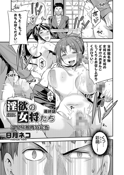 淫欲の女将たち（単話）