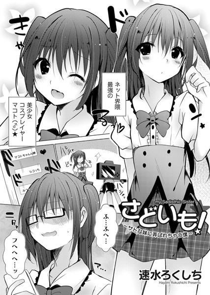 さどいも！〜サドな妹に弄ばれちゃう僕〜（単話）