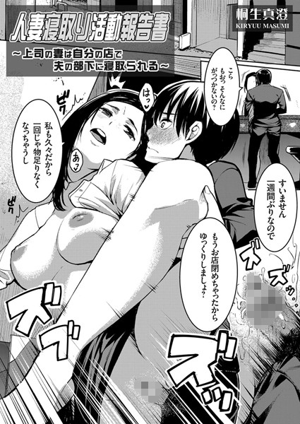 人妻寝取り活動報告書（単話）