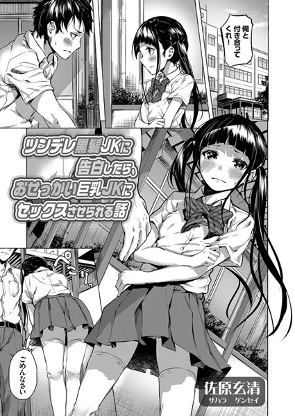 ツンデレ黒髪JKに告白したら、おせっかい巨乳JKにセックスさせられる話（単話）