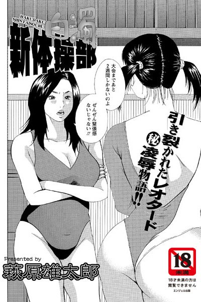 白濁新体操部（単話）