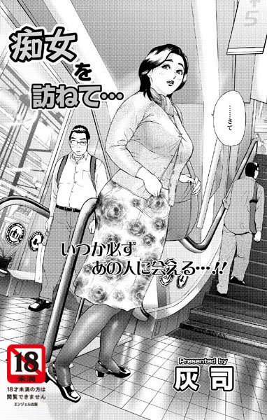 痴女を訪ねて…（単話）