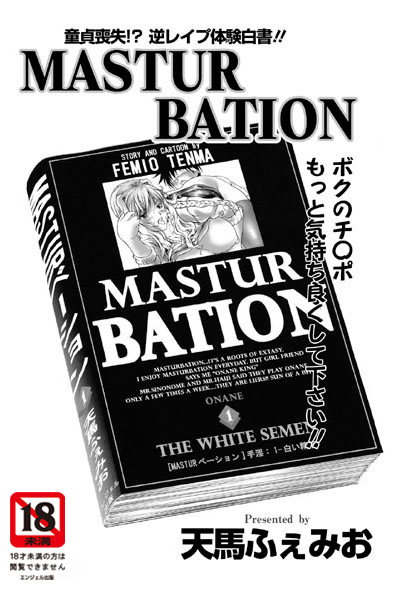 MASTUR BATION（単話）