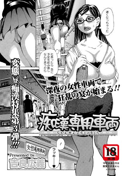 痴●専用車両（単話）