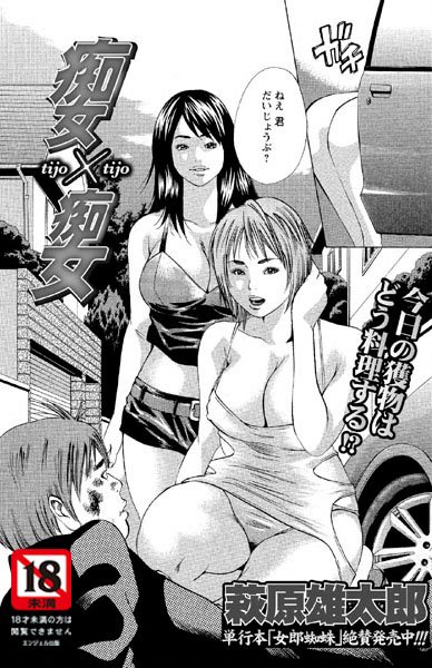 痴女×痴女（単話）