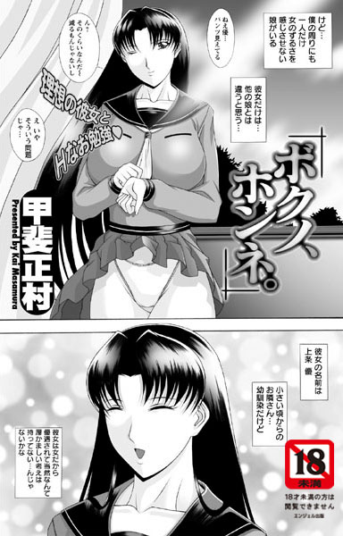 ボクノ、ホンネ（単話）