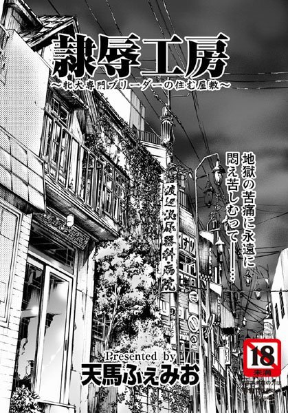 隷辱工房（単話）