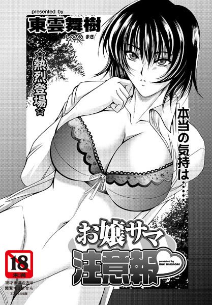 お嬢サマ注意報（単話）