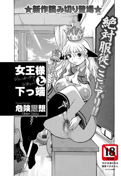 女王様と下っ端（単話）