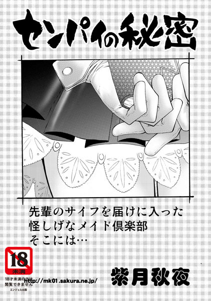 センパイの秘密（単話）