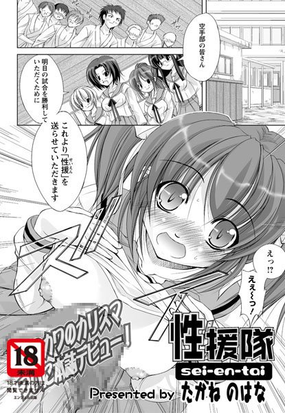 性援隊（単話）