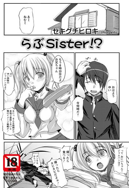 らぶSister！？（単話）