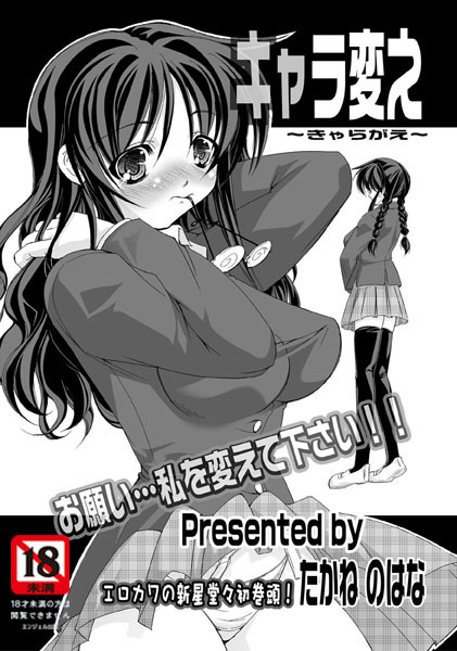 キャラ変え（単話）