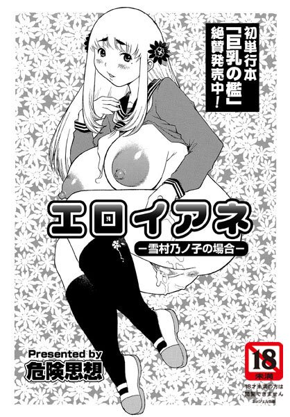 エロイアネ（単話）