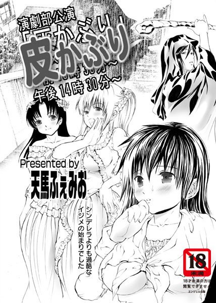 皮かぶり（単話）