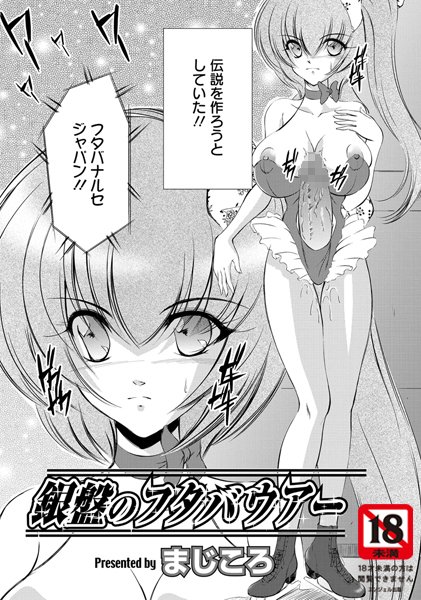 銀盤のフタバウアー（単話）