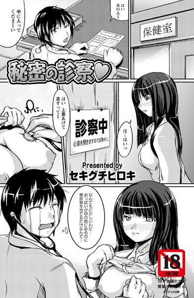 秘密の診察（単話）
