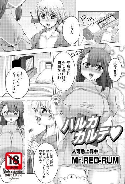 ハルカカルテ（単話）