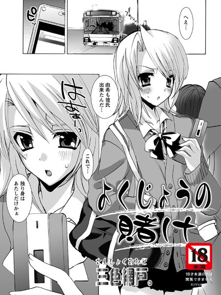 よくじょうの賭け（単話）