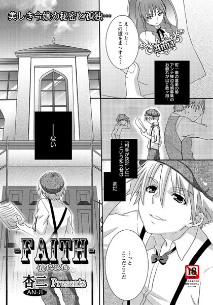 FAITH 信じる心（単話）