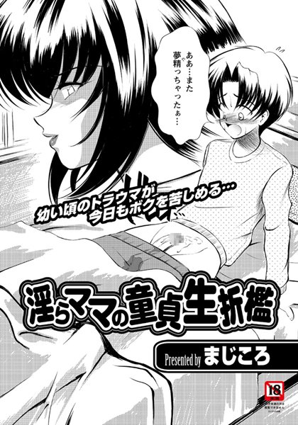 淫らママの童貞生折●（単話）