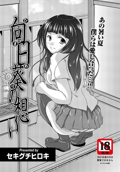 向日葵の思い（単話）