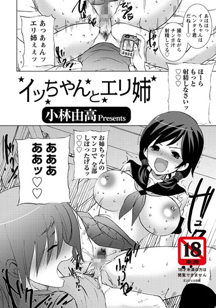 イッちゃんとエリ姉（単話）