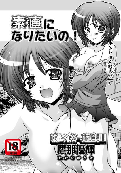 素直になりたいの！（単話）